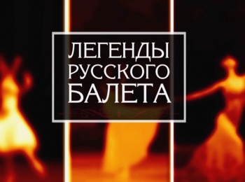 Легенды-русского-балета-Геннадий-Селюцкий