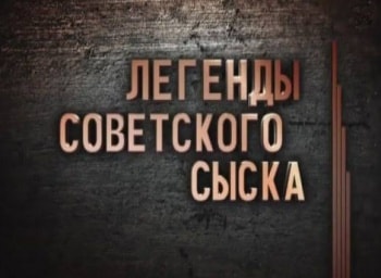 программа Звезда: Легенды советского сыска Девочка, хочешь сниматься в кино?