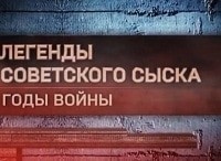 Легенды-советского-сыска-Годы-войны