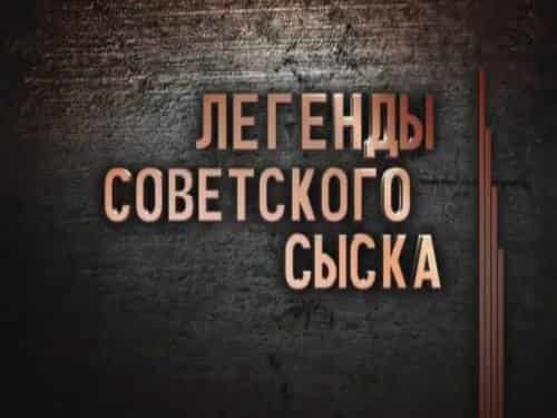 программа Звезда: Легенды советского сыска Ученик Чикатило