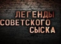 программа Звезда: Легенды советского сыска