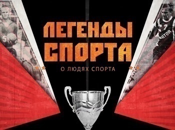 Легенды-спорта-23-серия