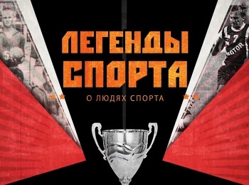 Легенды-спорта-7-серия