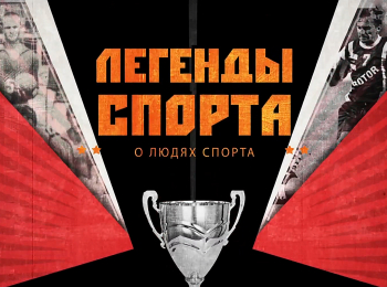 Легенды-спорта-9-серия