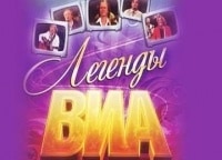 Легенды-ВИА