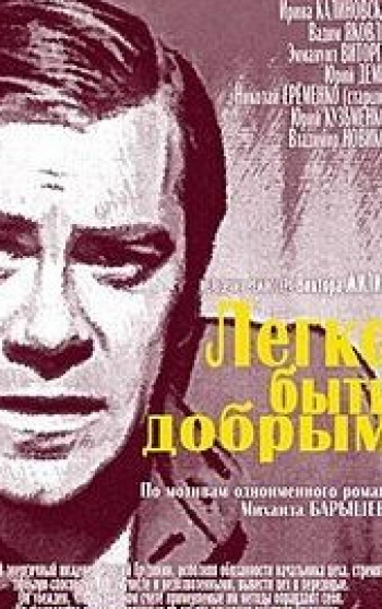 Легко-быть-добрым-2-серия