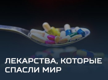 Лекарства,-которые-спасли-мир-Лекарства-от-туберкулеза