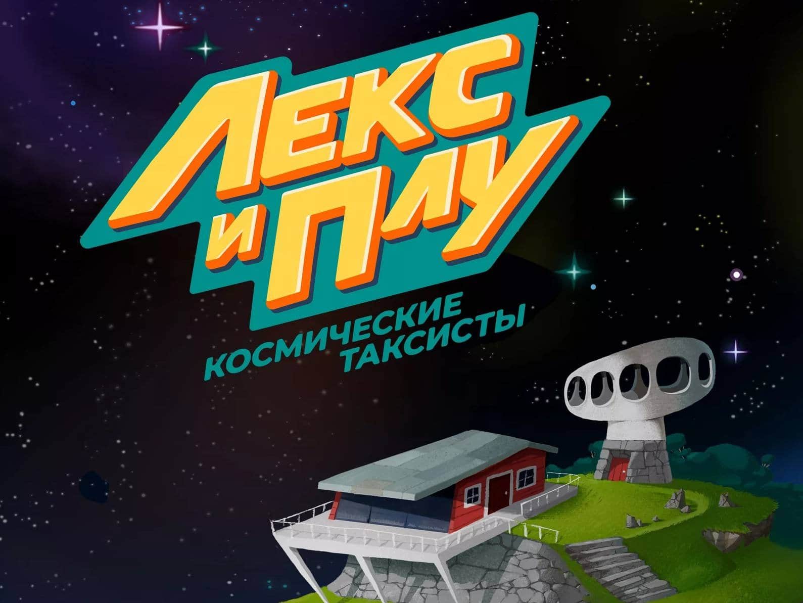 Лекс и плу космические таксисты картинки
