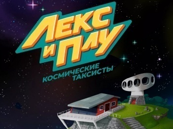 Лекс-и-Плу-Космические-таксисты-Сборник-768-й