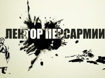 программа Теледом: Лектор Персармии