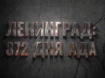 программа Спас ТВ: Ленинград: 872 дня ада