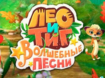 Лео-и-Тиг-Детские-песни-Сборник-57-й