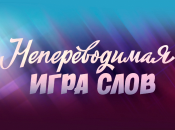 программа Время: Леонид Каневский Непереводимая игра слов