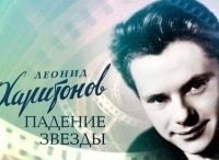 Леонид-Харитонов-Падение-звезды