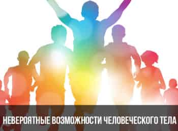 Les-pouvoirs-extraordinaires-du-corps-humain