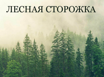 программа Охота: Лесная сторожка 2 серия