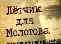 Летчик-для-Молотова-Один-шанс-из-тысячи