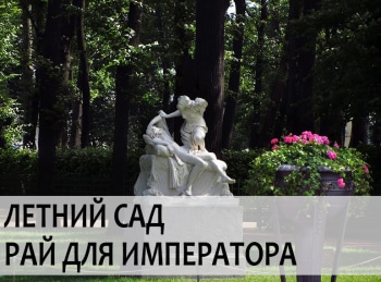 программа Russian Travel Guide (RTG): Летний сад Рай для императора