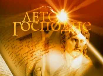 программа Спас ТВ: Лето Господне День памяти преподобного Сергия Радонежского