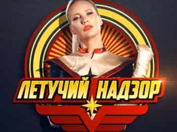 Летучий-надзор-11-серия
