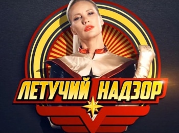 Летучий-надзор-13-серия