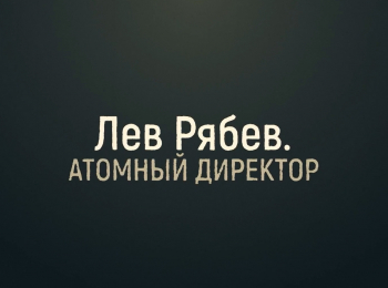 программа Культура: Лев Рябев Атомный директор