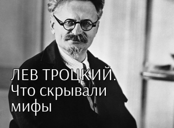 программа Центральное телевидение: Лев Троцкий Что скрывали мифы