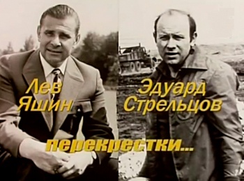 программа Ретро: Лев Яшин Эдуард Стрельцов Перекрестки