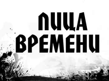 Лица-времени-Здесь-живет-надежда