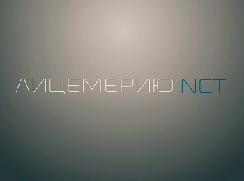 ЛицемериюNET-В-церковь-по-привычке