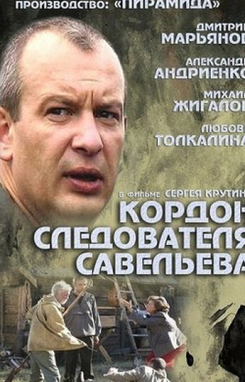 программа Телекафе: Личная жизнь следователя Савельева Чистая вода: Часть 1