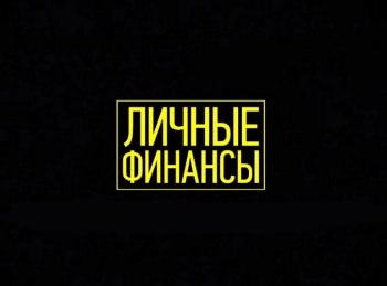 программа World Business Channel: Личные финансы