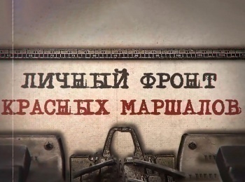 программа Центральное телевидение: Личный фронт красных маршалов