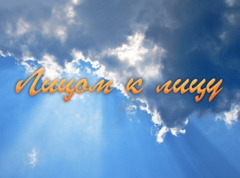 Лицом-к-лицу-Под-Божьим-крылом