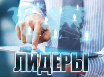 Лидеры