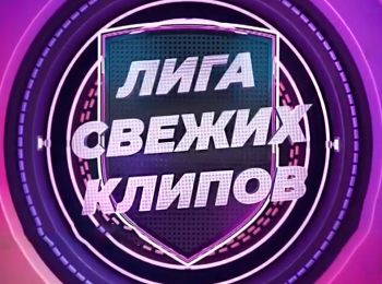 программа МУЗ ТВ: Лига cвeжих клипов