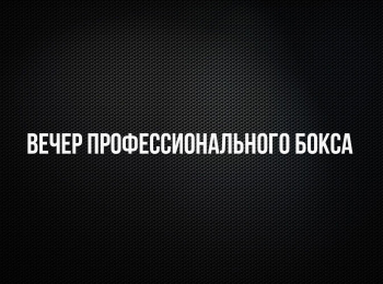 Лига-СтавокПрофессиональный-бокс-Альберт-Батыргазиев-против-Франсиса-Фрометы-Павел-Федоров-против-Бургута-Ходжибоева-Трансляция-из-Ханты-Мансийска