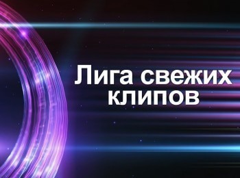программа МУЗ ТВ: Лига свежих клипов