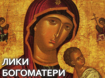 программа БелРос: Лики Богоматери