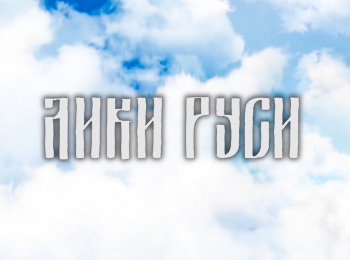программа Санкт-Петербург: Лики Руси Святитель Тихон, Патриарх Всероссийский