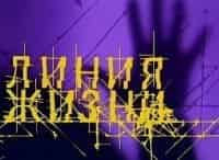 Линия-жизни-Александр-Галин