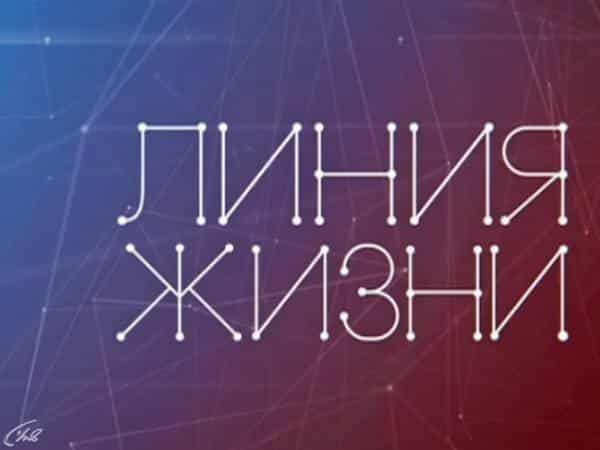 Линия-жизни-Валентин-Смирнитский
