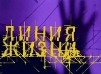 Линия-жизни-Виктор-Мережко