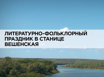 программа Russian Travel Guide (RTG): Литературно фольклорный праздник в станице "Вешенская"