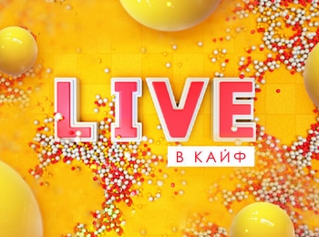 Live-в-кайф-Лолита