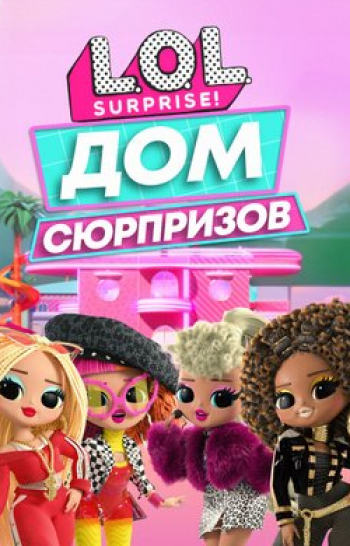LOL-Surprise!-Дом-сюрпризов-Пропавший-мишка
