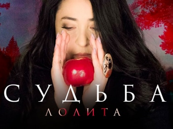 Лолита-Судьба-Прямая-трансляция