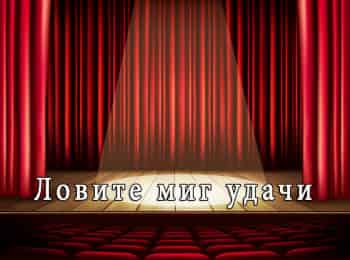 программа Теледом: Ловите миг удачи