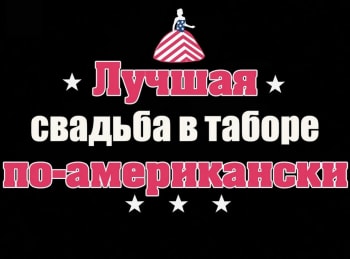 программа TLC: Лучшая свадьба в таборе по американски Цыганка бунтарь