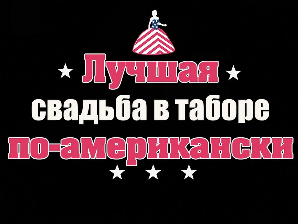 программа TLC: Лучшая свадьба в таборе по американски Цыганский бал незабываемая ночь